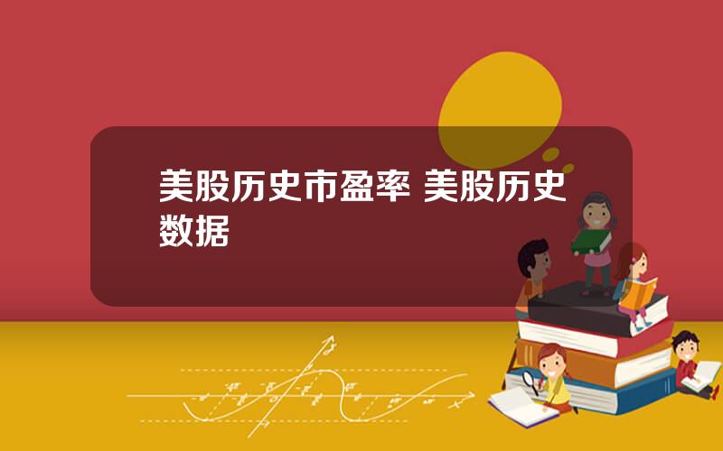 美股历史市盈率 美股历史数据